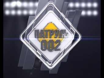 Патруль 002 от 17 января 2017