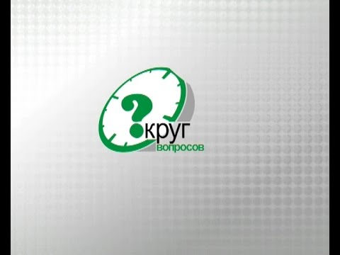 Круг вопросов. Валерий Чистяков, глава администрации Усольского муниципального района
