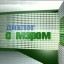 Диалог с мэром 27 октября 2016