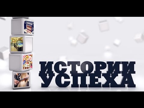 Истории успеха  Александр Ташлыков