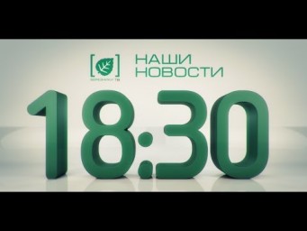 Наши новости 26 июня 2018