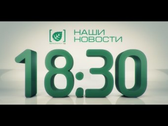 Наши новости 15 июля 2019