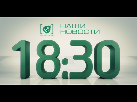 Наши новости 17 февраля 2017