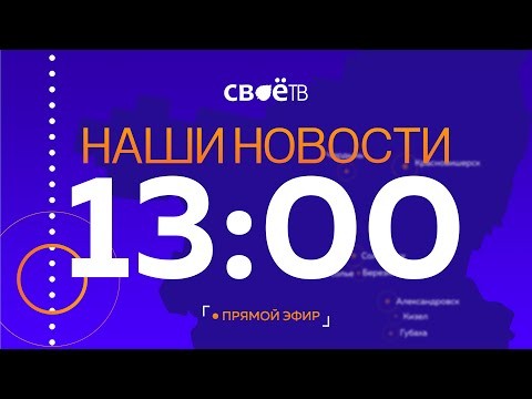 Live: Наши Новости. Коротко от 8 декабря 13:00