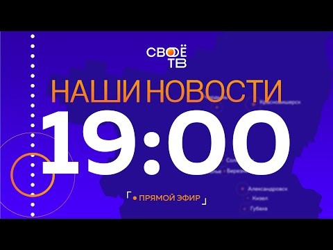 Наши новости Прямая трансляция 29 июля