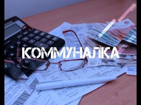 Коммуналка. Непонятные квитки. Выпуск 16 марта 2017