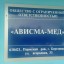 Фотографии Ависма-Мед