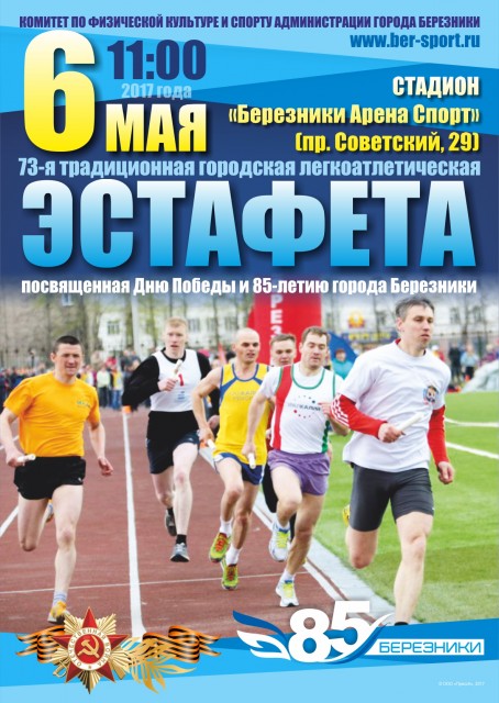 6 мая в Березниках состоится традиционная городская легкоатлетическая эстафета