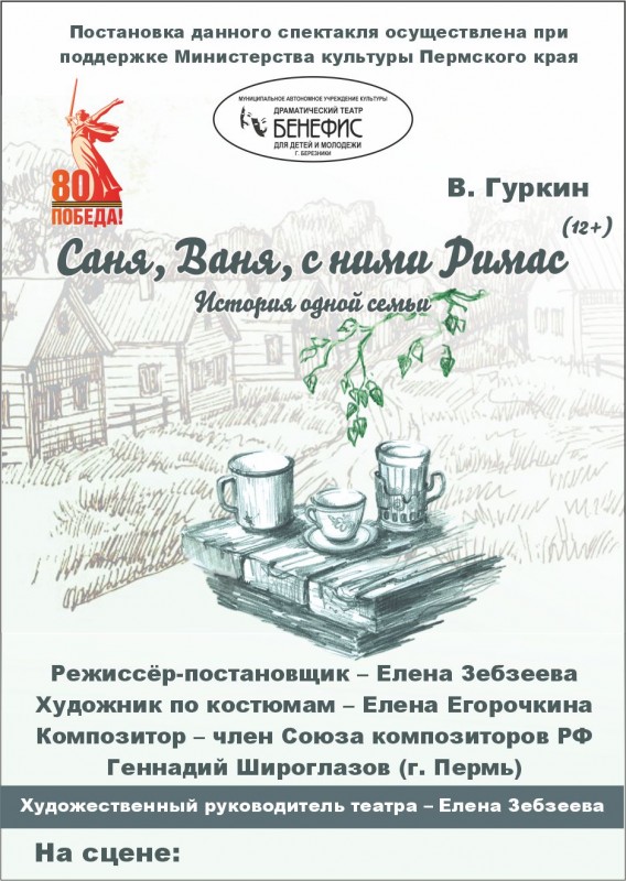 "Саня, Ваня, с ними Римас" (12+) - история одной семьи