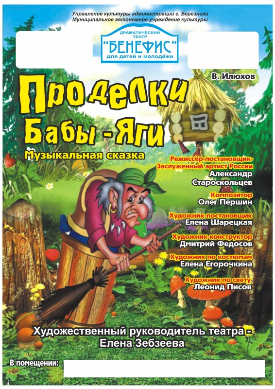 "Проделки Бабы-Яги" (0+) - музыкальная сказка