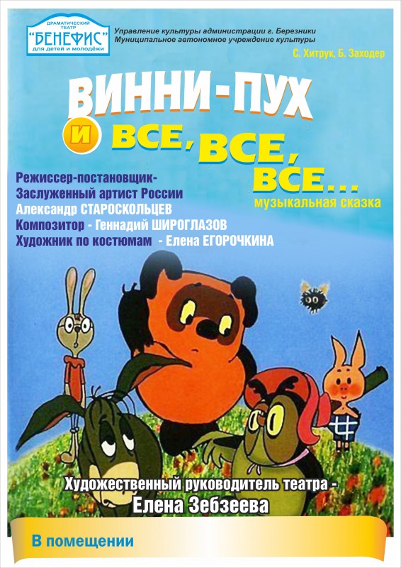 "Винни Пух и все, все, все..." (0+) - музыкальная сказка