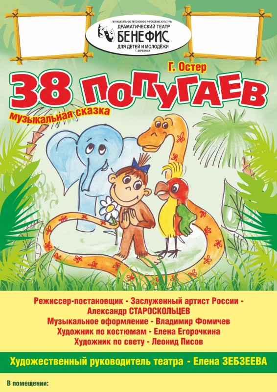 "38 попугаев" (0+) - музыкальная сказка