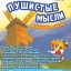"Пушистые мысли или Кот в сапогах" (6+) - музыкальная сказка