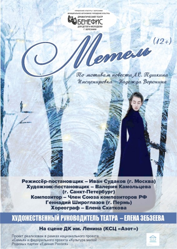 Премьера! "Метель"