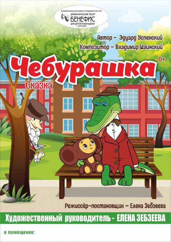 "Чебурашка" (0+) - сказка