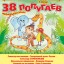 "38 попугаев" (0+) - музыкальная сказка