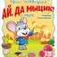 "Ай, да Мыцик!" (0+) - сказка