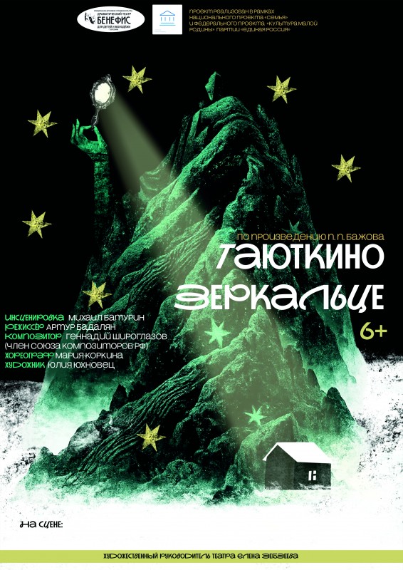 Премьера! "Таюткино зеркальце" (6+) по произведению П.П. Бажова
