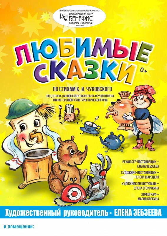 "Любимые сказки" (0+) - по стихам К.И. Чуковского