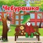 "Чебурашка" (0+) - сказка