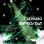 Премьера! "Таюткино зеркальце" (6+) по произведению П.П. Бажова