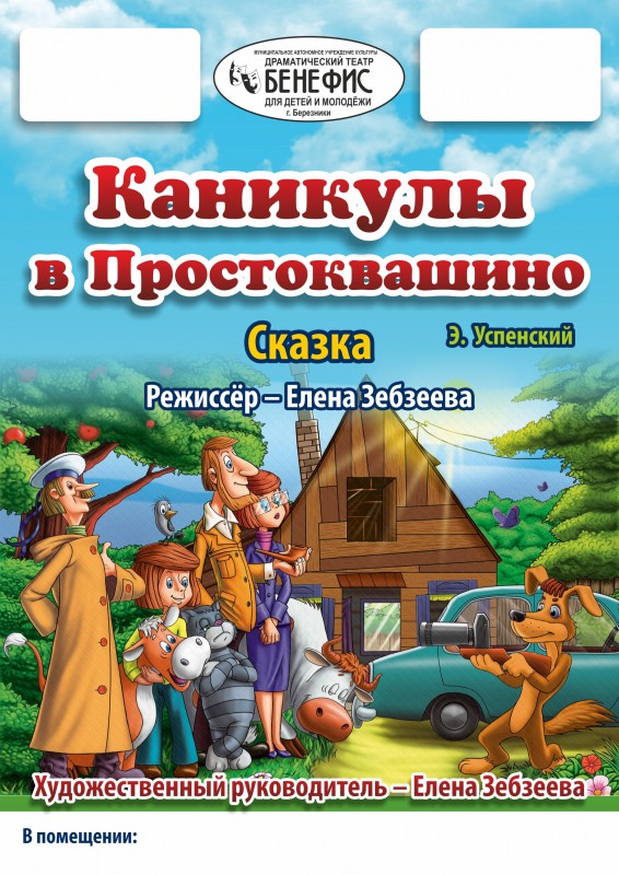 "Каникулы в Простоквашино" (0+) - сказка