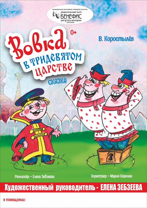 "Вовка в тридевятом царстве" (0+) - сказка