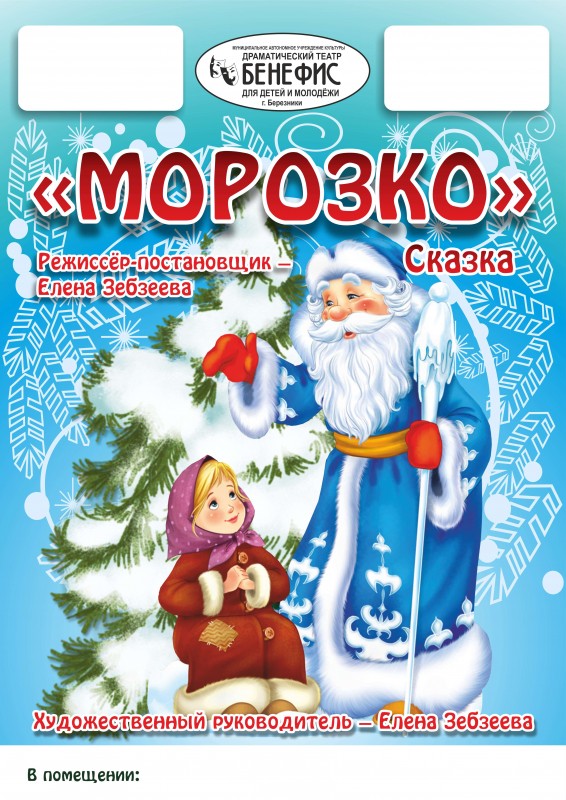 "Морозко" (0+) - сказка