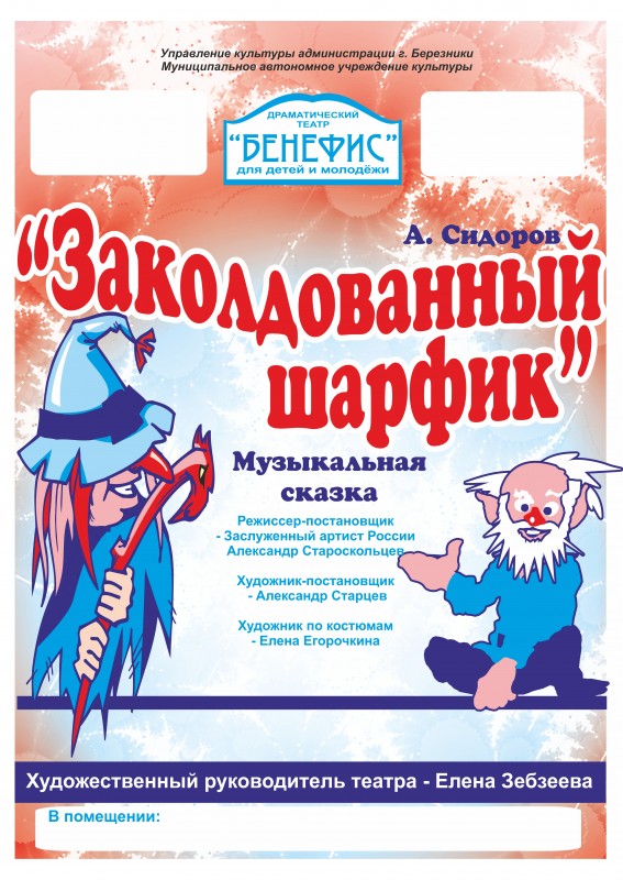"Заколдованный шарфик" (0+) - музыкальная сказка