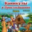 "Каникулы в Простоквашино" (0+) - сказка