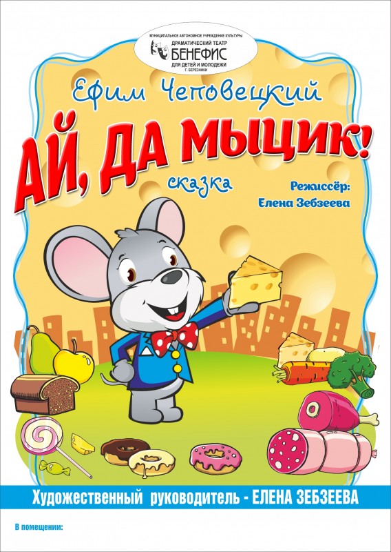 "Ай, да Мыцик!" (0+) - сказка