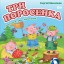 "Три поросёнка" - сказка для самых маленьких