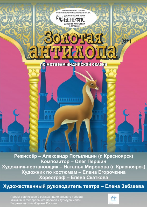 Премьера! "Золотая антилопа" (6+) - по мотивам индийской сказки