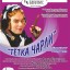 "Тётка Чарли" (12+) - музыкальная комедия-фарс