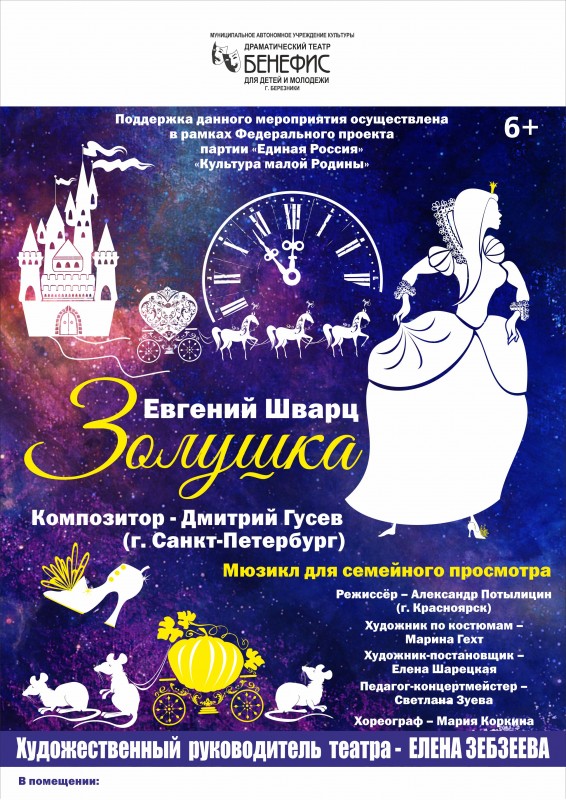 "Золушка" (6+) - мюзикл для семейного просмотра