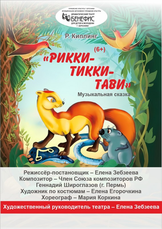 "Рикки-Тикки-Тави" (6+) - музыкальная сказка