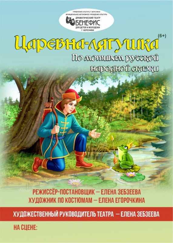 Премьера! "Царевна-лягушка" (6+) - по мотивам русской народной сказки