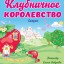 "Клубничное королевство" (0+) - сказка