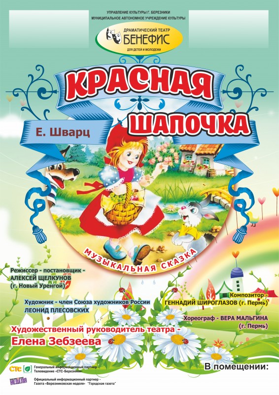 "Красная шапочка" (0+) - музыкальная сказка