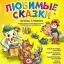 "Любимые сказки" (0+) - по стихам К.И. Чуковского