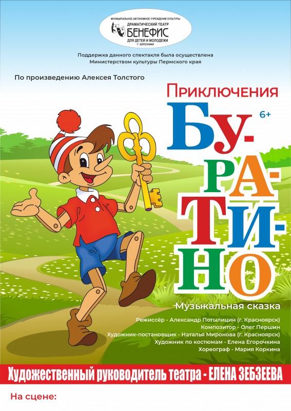 "Приключения Буратино" (6+) - музыкальная сказка
