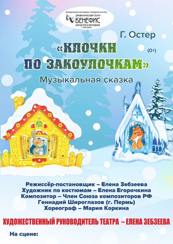 "Клочки по закоулочкам" (0+) - музыкальная сказка