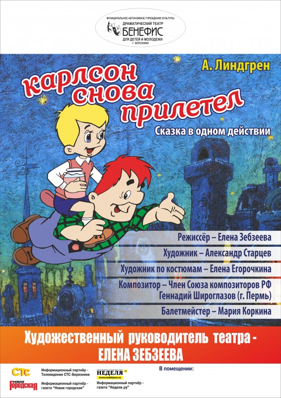 "Карлсон снова прилетел" (6+) - музыкальная сказка