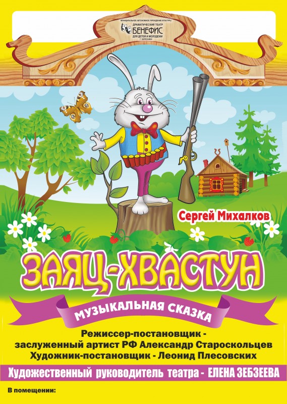 "Заяц-хвастун" (0+) - музыкальная сказка