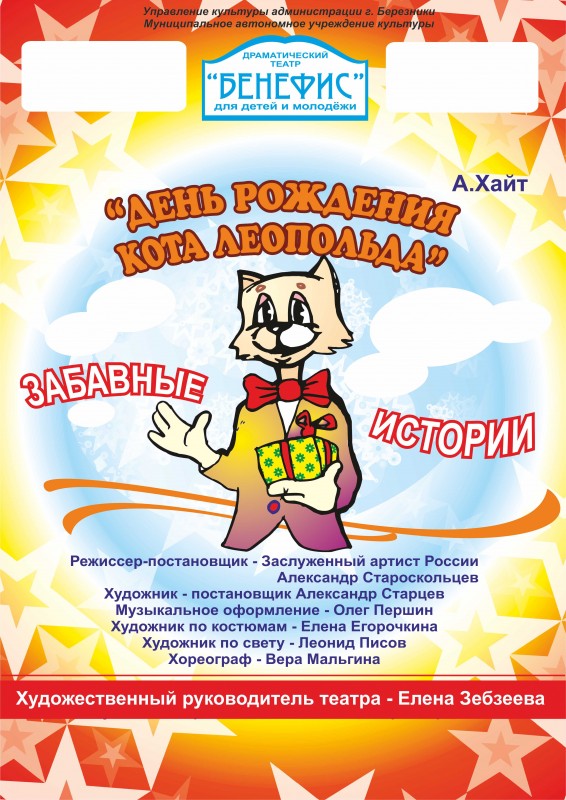 "День рождения кота Леопольда" (0+) - забавные истории