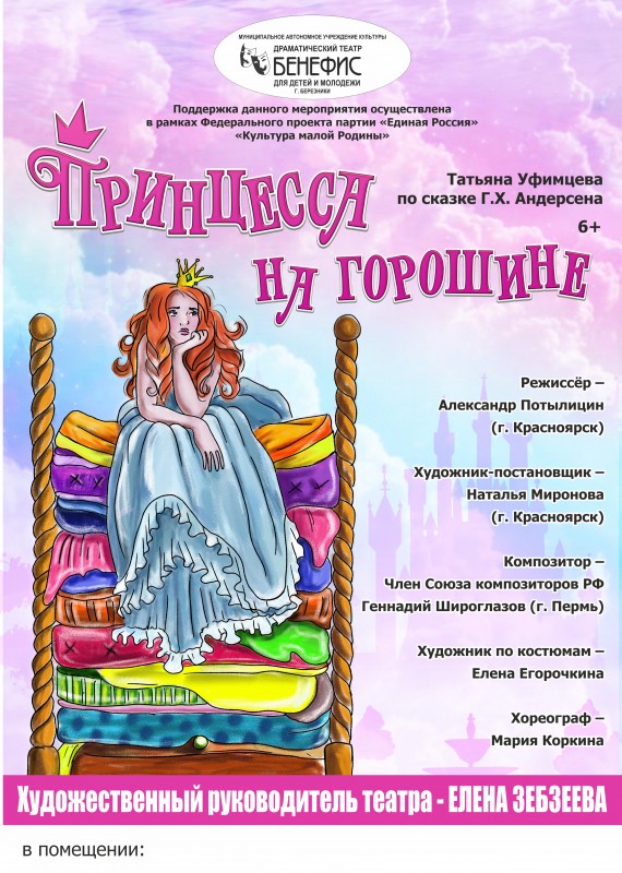 "Принцесса на горошине" (6+) - по сказке Г.Х. Андерсена