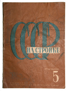 Журнал СССР на стройке 5-1932 г. обложка1.jpg