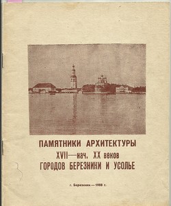 Памятники архитектуры 17-20 вв. г. Березники и Усолье 1988 г. Обложка.jpg