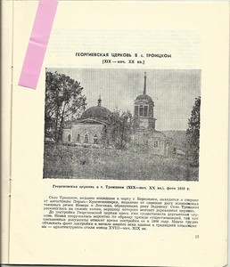 Памятники архитектуры 17-20 вв. г. Березники и Усолье 1988 г. Георгиевская церковь с. Троицк 1.jpg