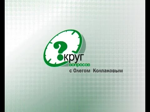 Круг вопросов 06 04 15